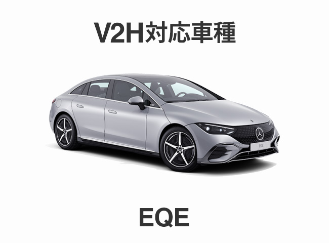 V2H対応車種　EQE
