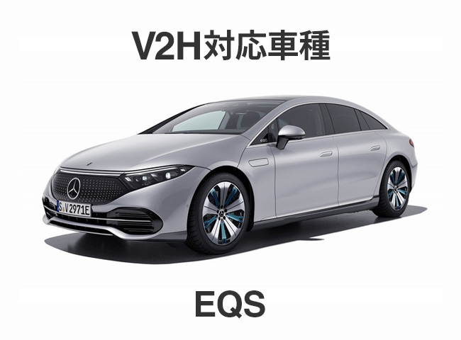V2H対応車種　EQS