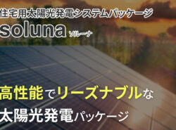 高性能かつリーズナブルな住宅用太陽光発電システムパッケージ　soluna(ソルーナ)を徹底解説