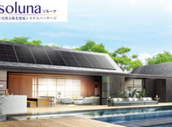 太陽光発電システムパッケージ soluna お見積りフォーム