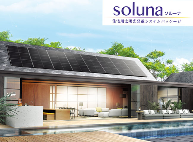 住宅用太陽光発電システムパッケージ　soluna(ソルーナ)について