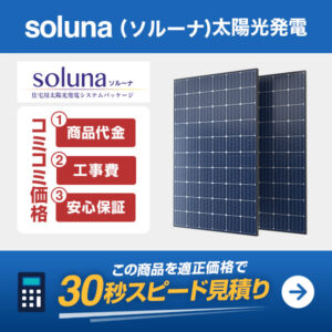 soluna(ソルーナ)太陽光発電を適正価格で見積もり