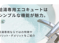 給湯専用のエコキュートはシンプルな機能が魅力。特徴やメリット・デメリットをご紹介