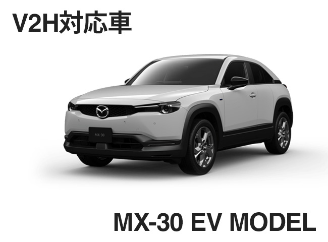 V2H対応車種：MX-30 EV MODEL