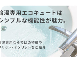 給湯専用のエコキュートはシンプルな機能性が魅力。特徴やメリット・デメリットをご紹介