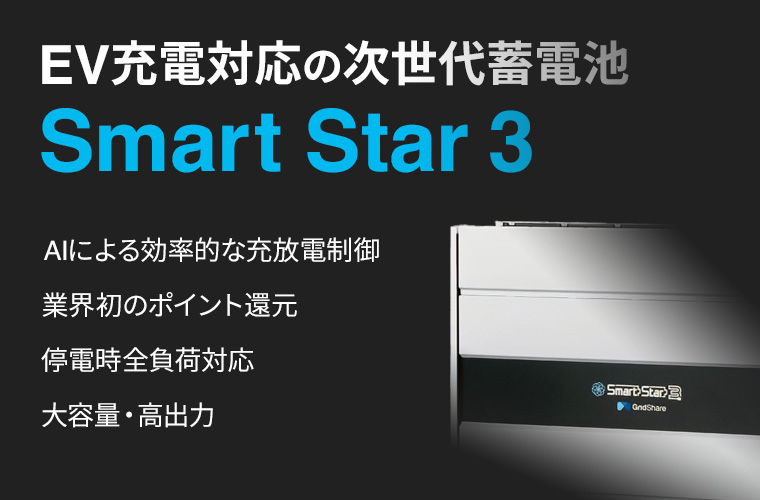 EV充電にも対応している大容量の単機能全負荷型蓄電池Smart Star 3(スマートスター3)を徹底解説。