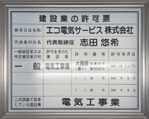 建設業の許可票 エコ電気サービス株式会社