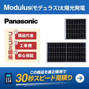 Panasonic Modulus 大雨要項発電を適正価格で見積もりする
