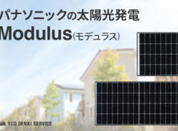 パナソニックの太陽光発電「Modulus(モデュラス)」とは？特徴やメリットを徹底解説