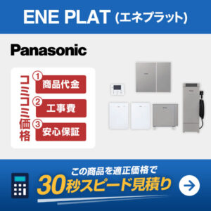 Panasonic エネプラット 適正価格で見積もり