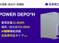 POWER DEPO®H(パワーデポ H) | 住友電工の大容量・高出力・高機能・全負荷対応ハイブリッド蓄電池