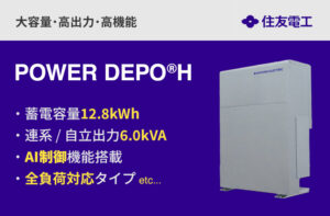 POWER DEPO®H(パワーデポ H) | 住友電工の大容量・高出力・高機能・全負荷対応ハイブリッド蓄電池