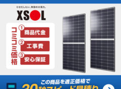XSOL 太陽光発電VOLTURBO お見積りフォーム
