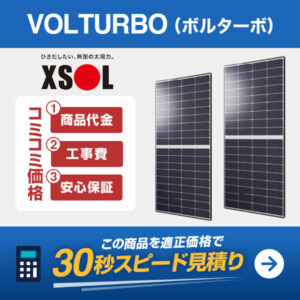 XSOL 太陽光発電 ボルターボを適正価格で見積もり