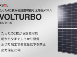 XSOLの狭い屋根面にも設置できる太陽光発電VOLTURBO(ボルターボ)を徹底解説