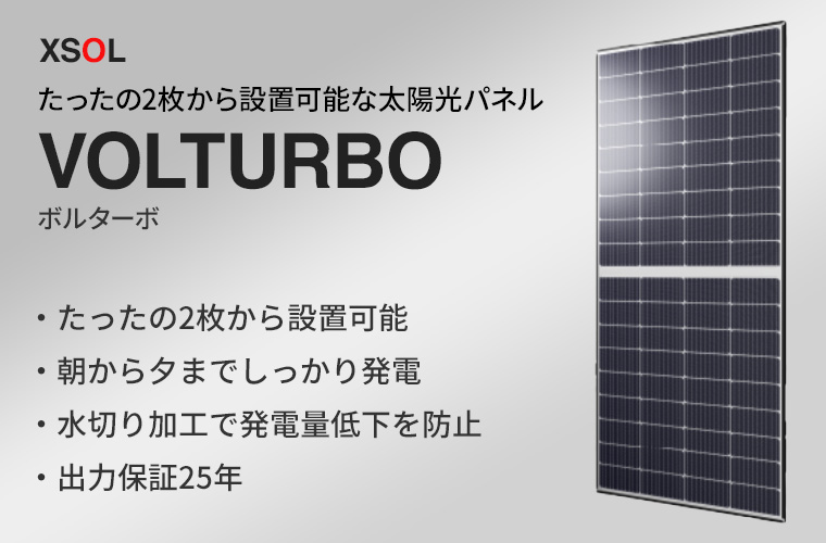XSOLの狭い屋根面にも設置できる太陽光発電VOLTURBO(ボルターボ)を徹底解説