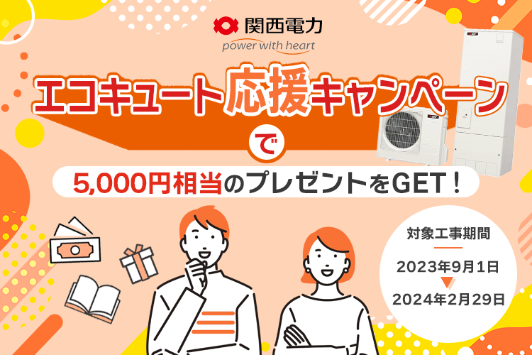 【関西電力】「エコキュート応援キャンペーン」で5,000円相当のプレゼントをGETしよう！