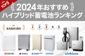 2024年おすすめハイブリッド蓄電池ランキング