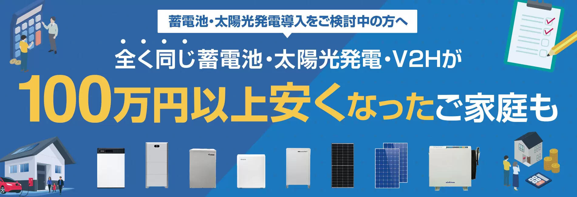 蓄電池・太陽光発電のお見積りはエコ電気サービス株式会社にお任せ下さい