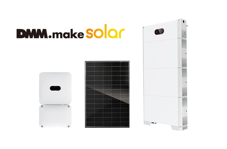 DMM Make Solar 蓄電池システム