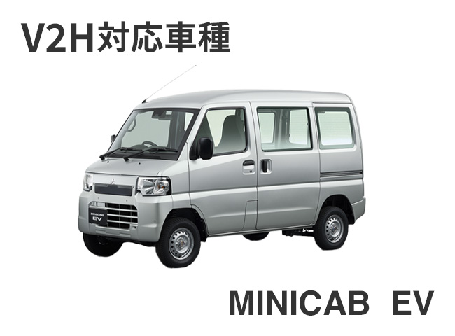 V2H対応車種：MINICAB EV