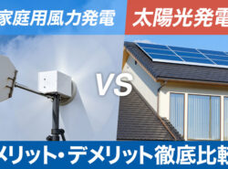 小型風力発電 VS 太陽光発電のメリットとデメリット徹底比較