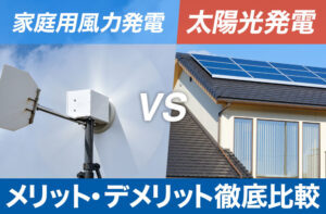 小型風力発電 VS 太陽光発電のメリットとデメリット徹底比較