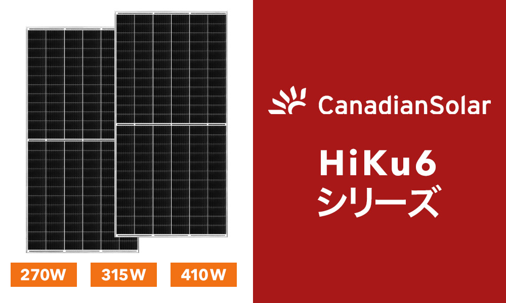 カナディアン・ソーラーの主力商品 HiKu6シリーズ 太陽電池モジュール