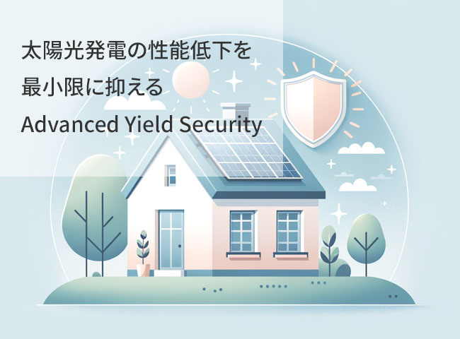 太陽光発電の性能低下を最小限に抑える「Advanced Yield Security」