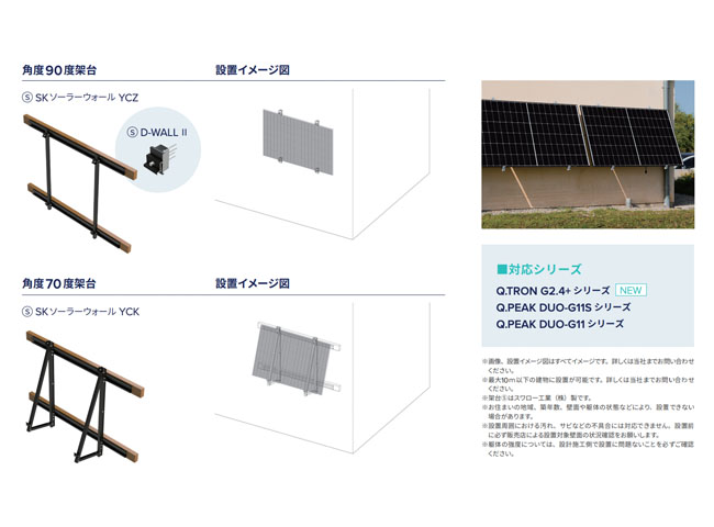 太陽光パネルの壁面設置に対応