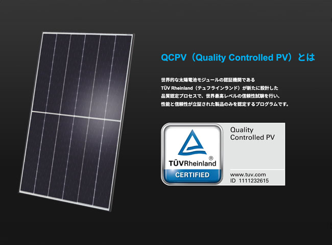 世界最高レベルの品質検査認証QCPVを取得