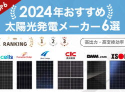 【2024年】太陽光発電おすすめの人気メーカー6選！各メーカー主力商品もあわせてご紹介