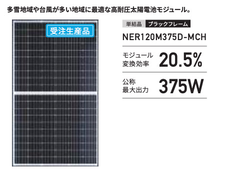 ネクストエナジー高耐荷重モデルの太陽光モジュール