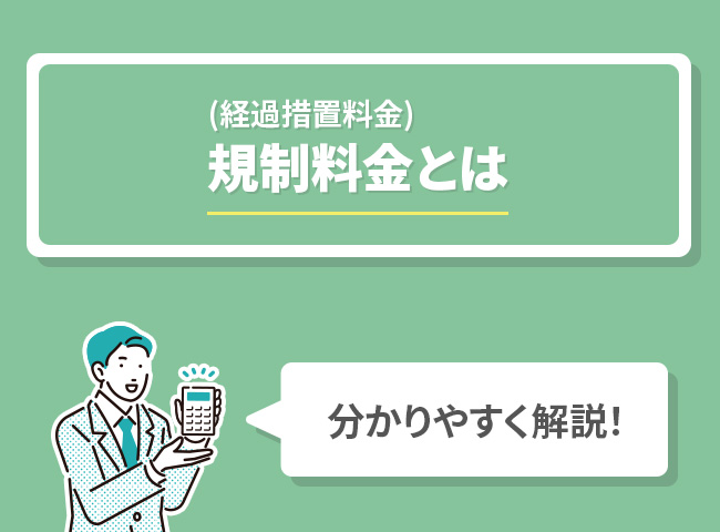 規制料金(経過措置料金)とは