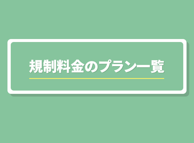 規制料金のプラン一覧