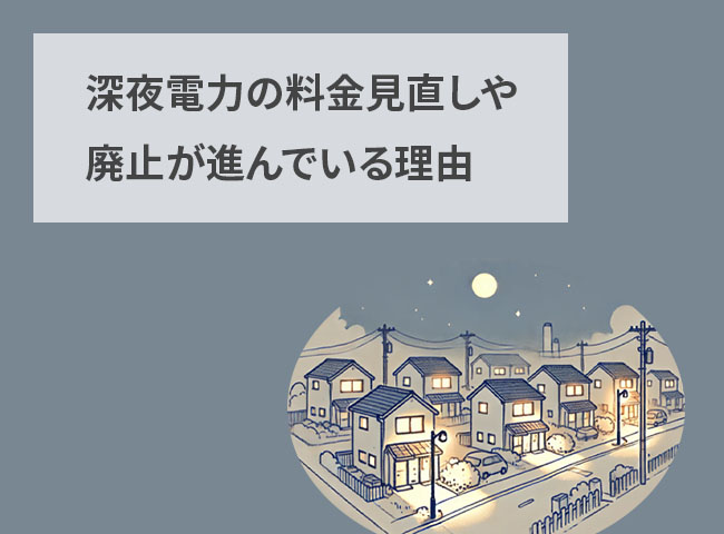 深夜電力の料金見直しや廃止が進んでいる理由