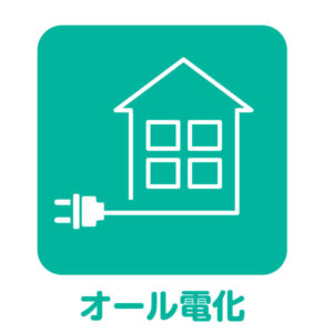 オール電化とは