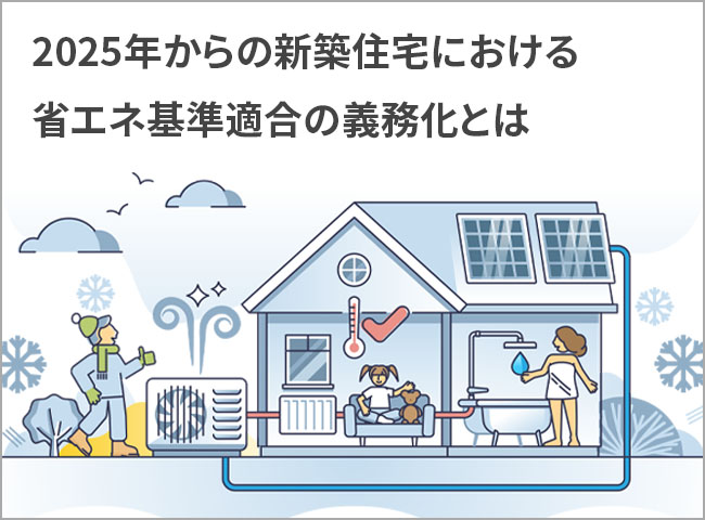 2025年からの新築住宅における省エネ基準適合の義務化とは