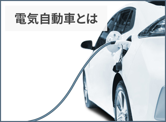 電気自動車とは