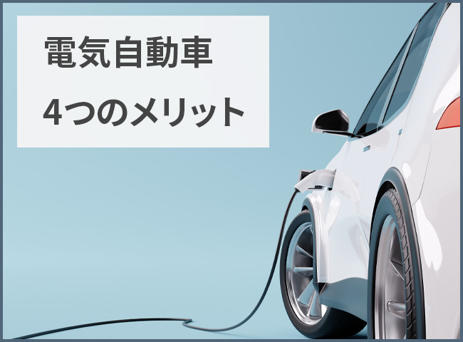 電気自動車のメリット