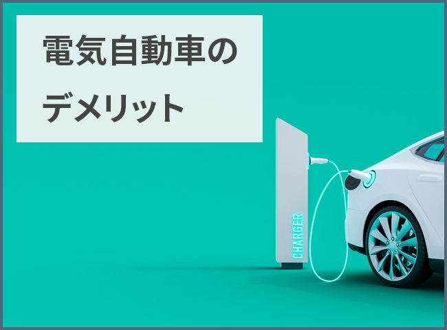 電気自動車のデメリット