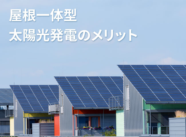 屋根一体型太陽光発電のメリット