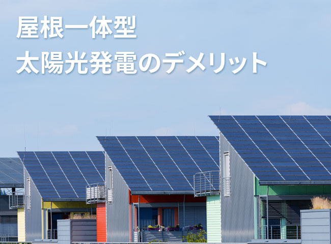 屋根一体型太陽光発電のデメリット