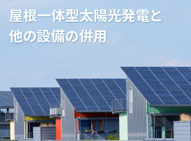 屋根一体型太陽光発電と他の設備の併用