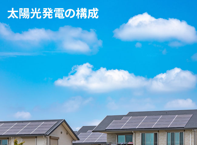 太陽光発電の構成