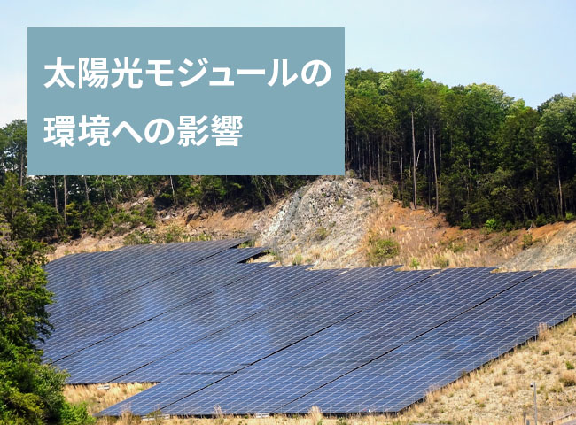 太陽光モジュールの環境への影響