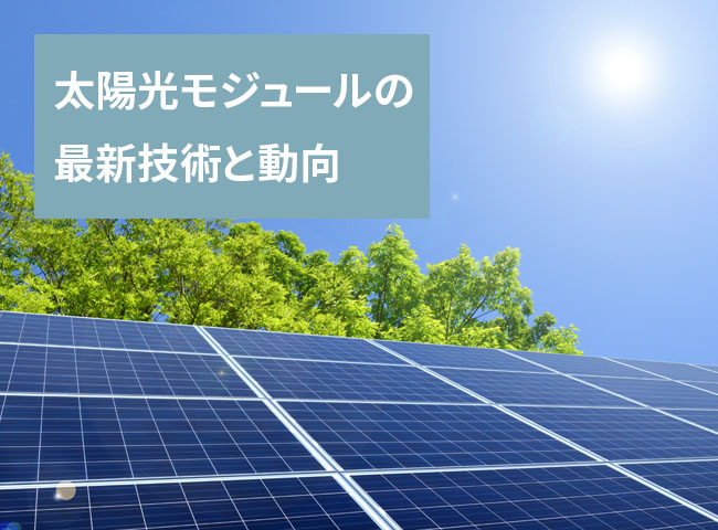 太陽光モジュールの最新技術と動向