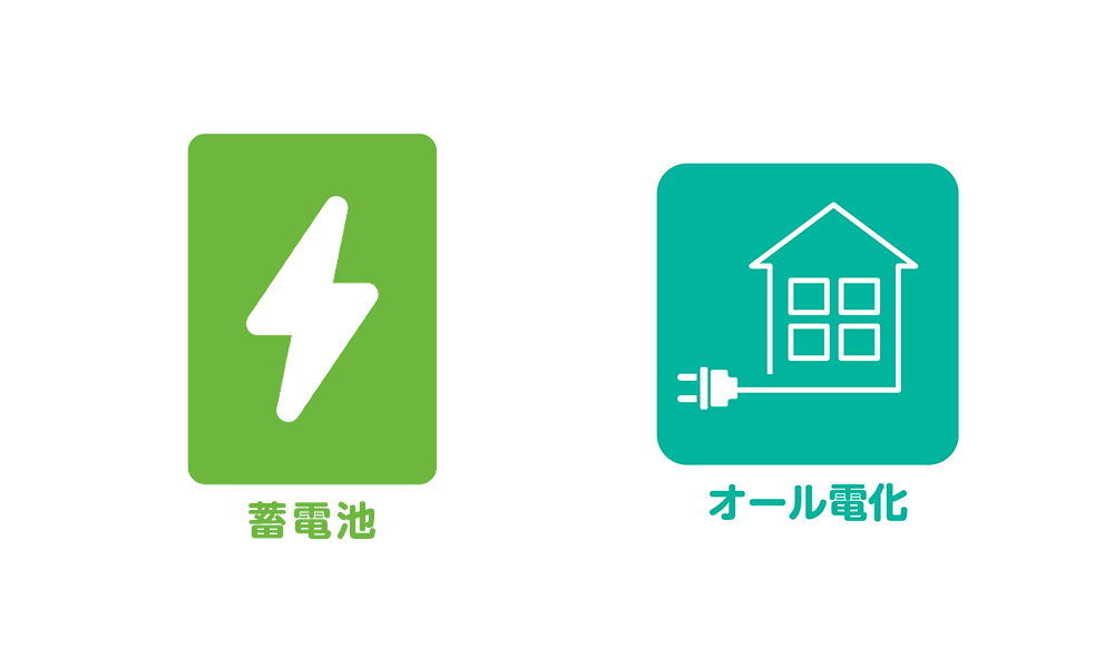 住宅のオール電化と蓄電池の基本