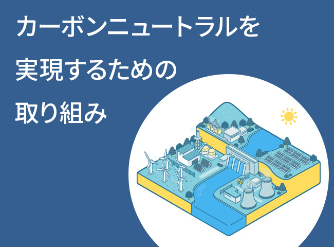 カーボンニュートラルを実現するための取り組み