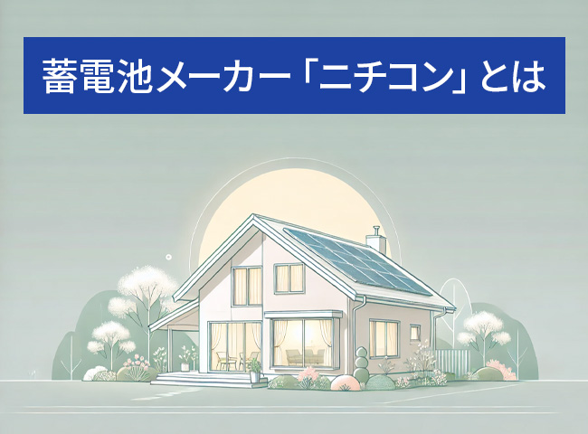 蓄電池メーカー「ニチコン」とは